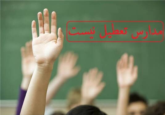 مدارس کهگیلویه و بویراحمد در ۱۸ و ۱۹ آذر دایر است