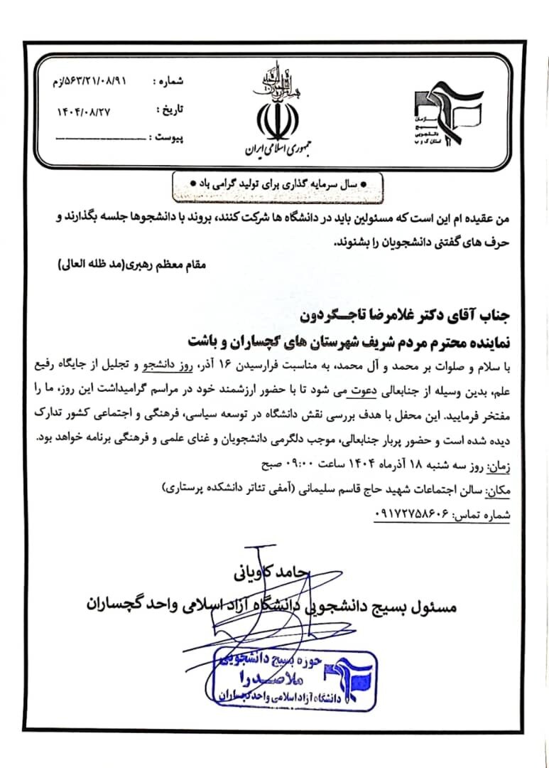 ۱۶ آذر بدون نماینده / اعتراض بسیج دانشجویی دانشگاه آزاد گچساران به بیتوجهی تاجگردون به جامعه دانشگاهی