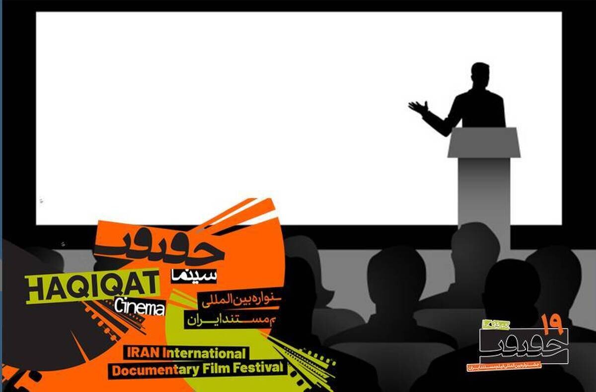 معرفی استادان ایرانی و بین‌المللی کارگاه‌های «سینماحقیقت» + عناوین کارگاه‌ها