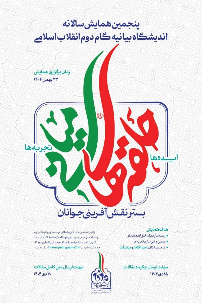 پنجمین همایش سالانه اندیشگاه بیانیه گام دوم انقلاب اسلامی، ۲۳ بهمن برگزار خواهد شد