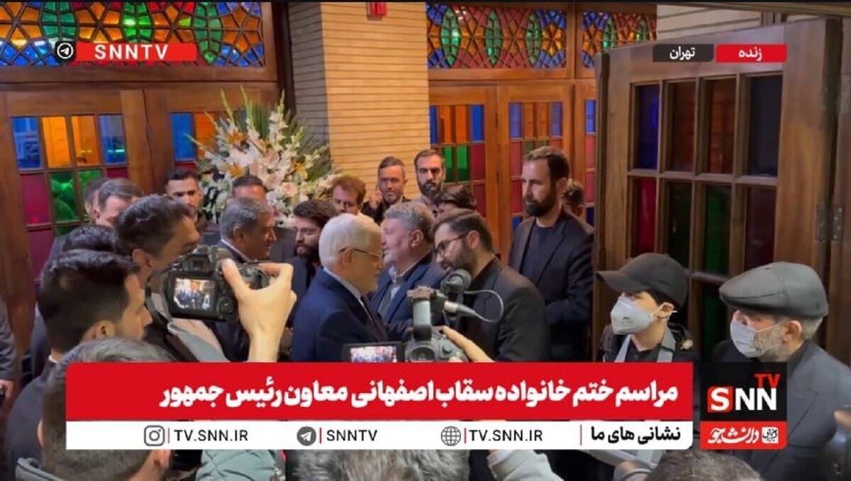 حضور محمد رضا عارف معاون اول رئیس جمهور در مراسم ختم خانواده سقاب اصفهانی + فیلم