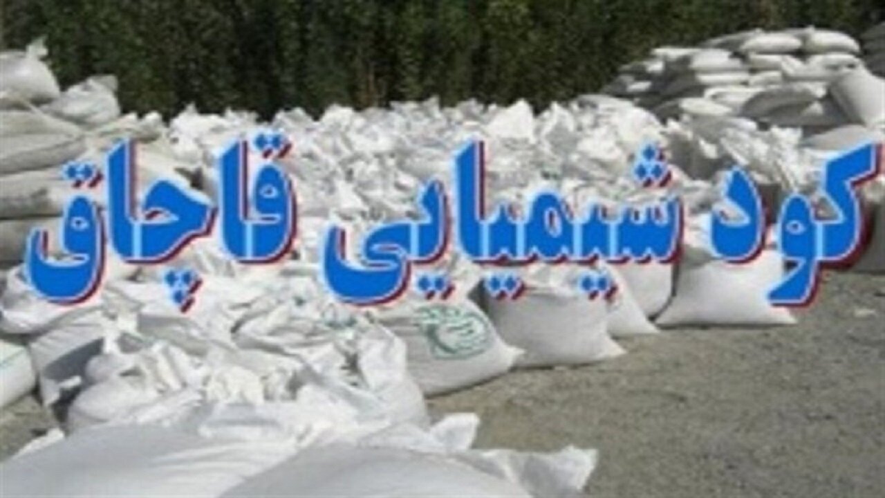 کشف ۲۰۰ میلیاردی کود شیمیایی تقلبی و قاچاق در تنکابن