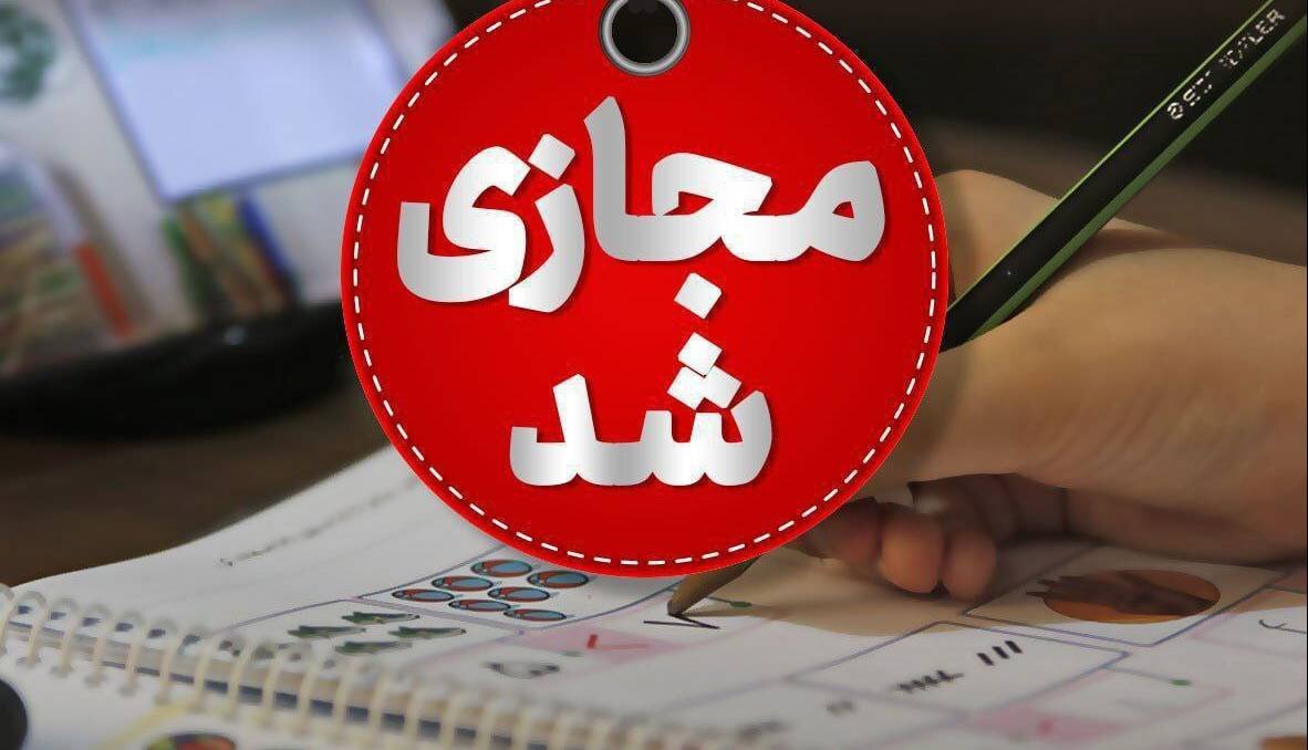 مدارس و دانشگاههای بوشهر غیرحضوری شد