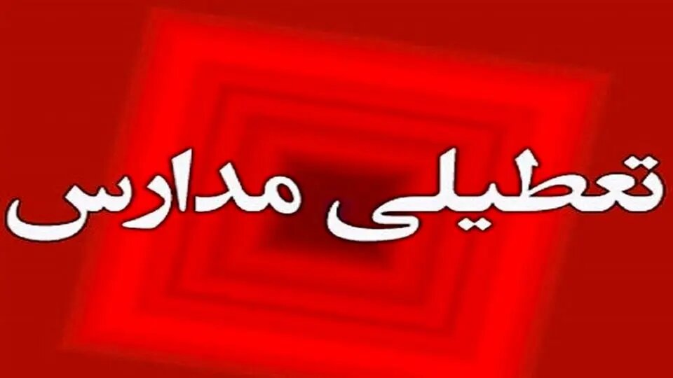 تمامی مدارس و دانشگاه های استان ایلام فردا غیرحضوری شدند