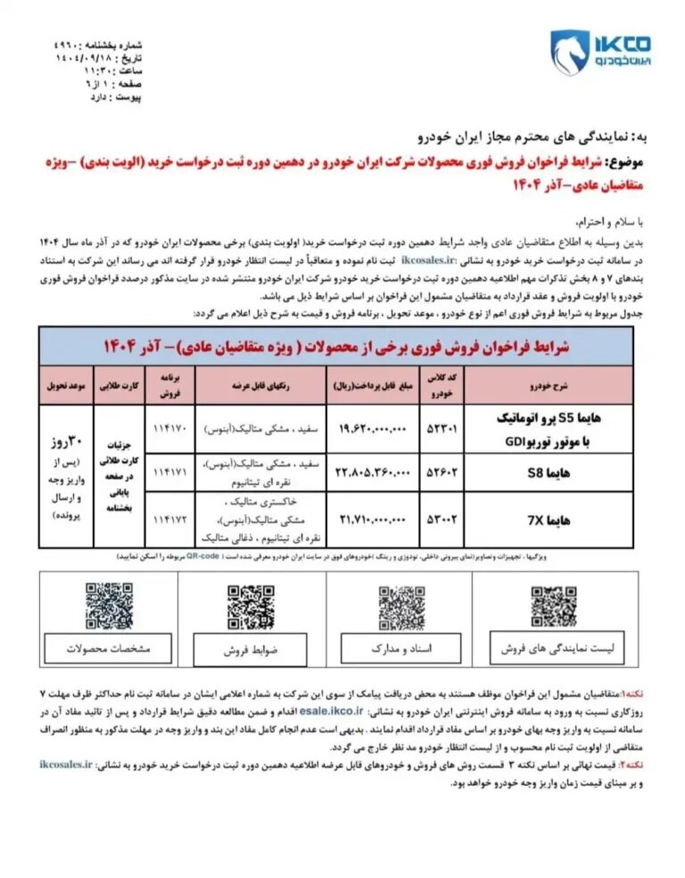 شرایط فروش ۳ محصول ایران خودرو اعلام شد – آذر ۱۴۰۴
