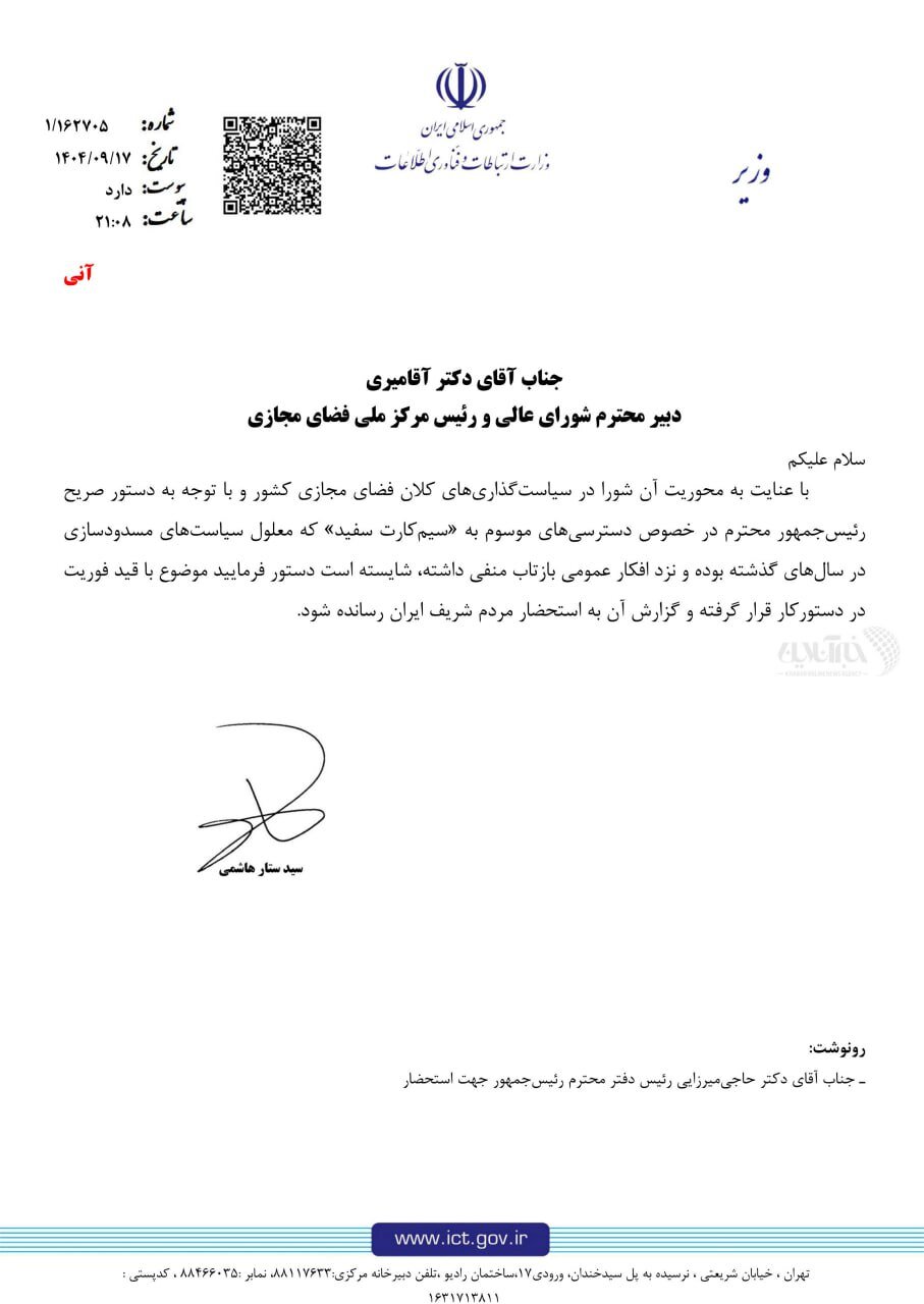 نامه وزیر ارتباطات به دبیر شورای عالی فضای مجازی در مورد «سیمکارتهای سفید»