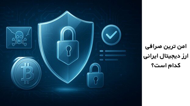 امن ترین صرافی ارز دیجیتال ایرانی کدام است؟
