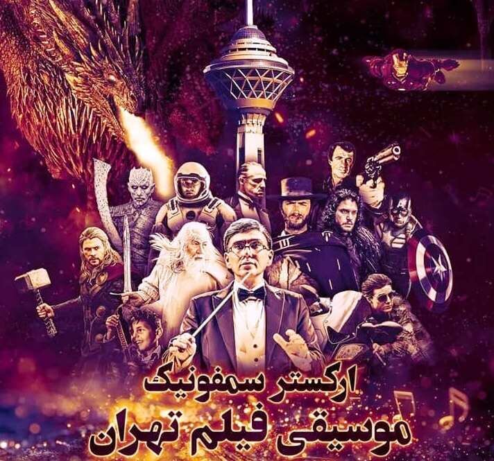کنسرت ارکستر سمفونیک موسیقی فیلم تهران در برج میلاد | خاطرهبازی با موسیقیهای «پدرخوانده»، «بازی تاجوتخت» و «ارباب حلقهها»