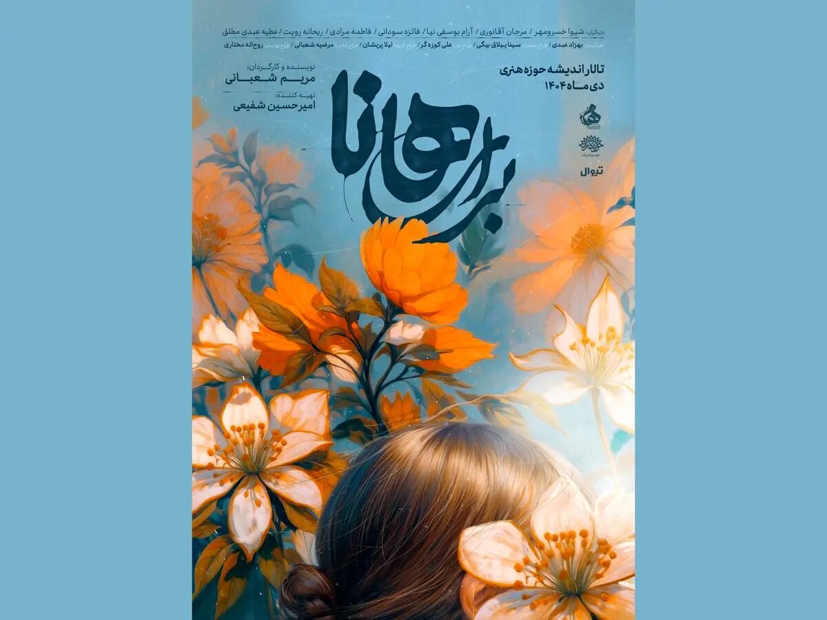 برای هانا» از ۳ دی در تالار اندیشه/ ویژه بانوان