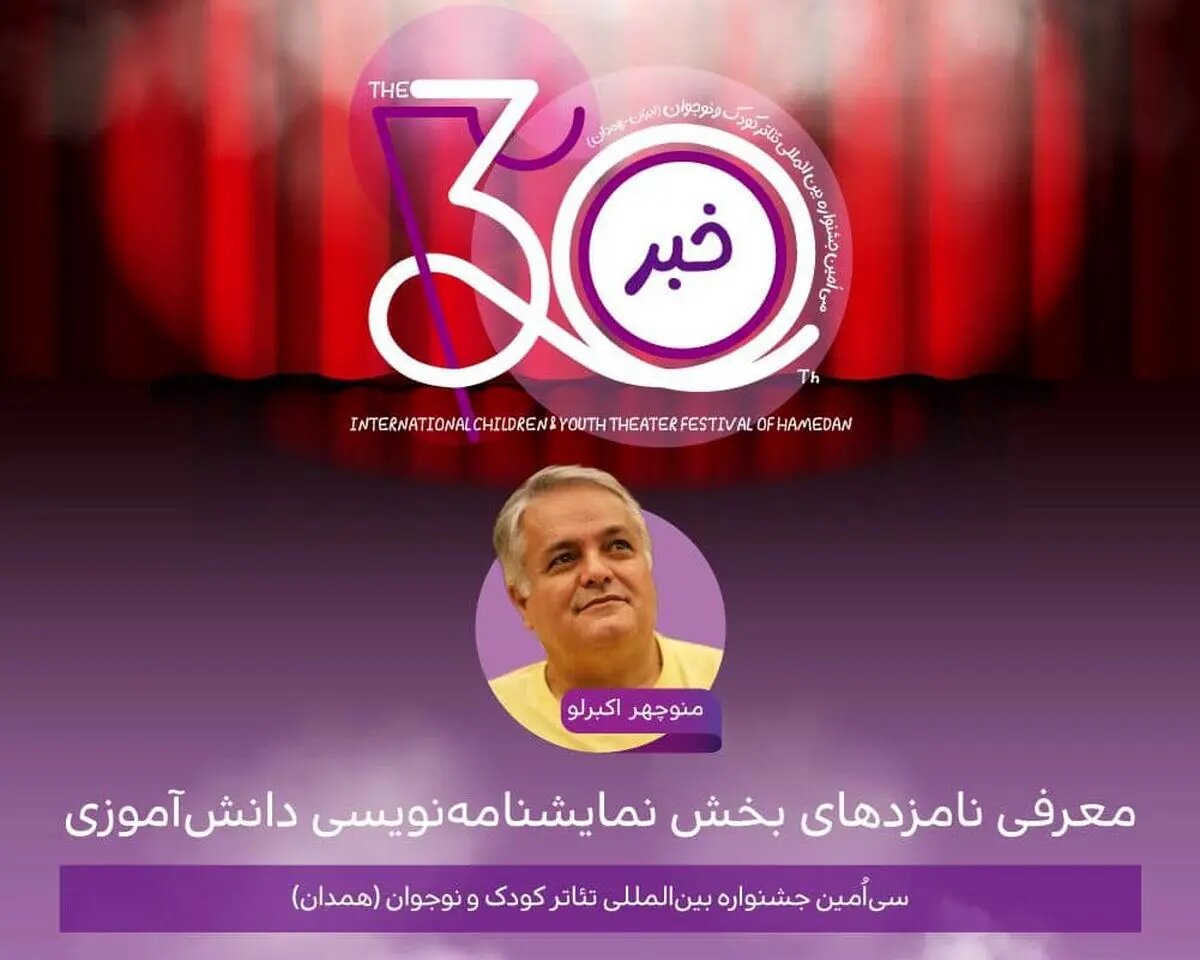 اعلام نامزدهای بخش نمایشنامهنویسی دانشآموزی جشنواره تئاتر کودک و نوجوان