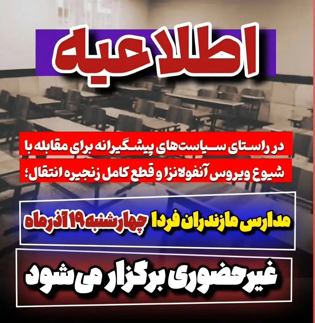 مدارس مازندران فردا چهارشنبه ۱۹ آذرماه غیرحضوری برگزار میشود