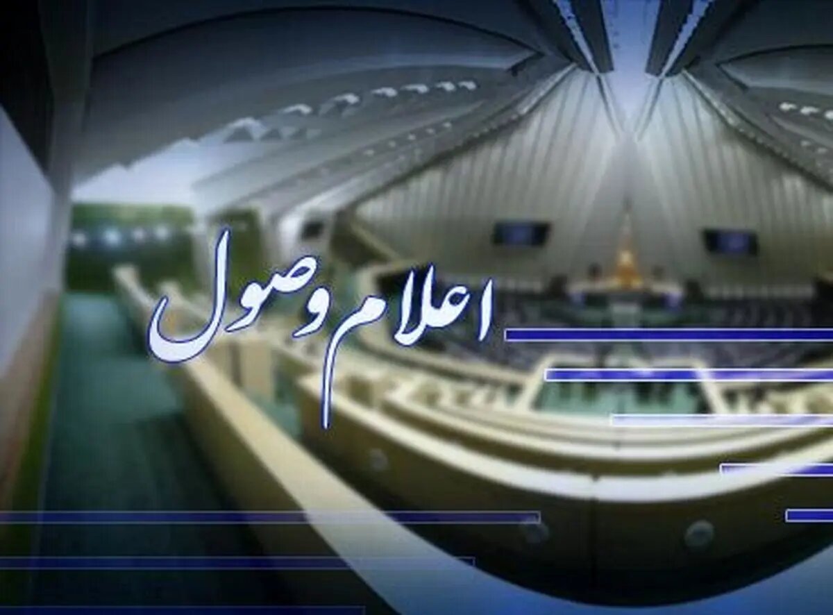 بازنگری آیین نامه داخلی مجلس اعلام وصول شد