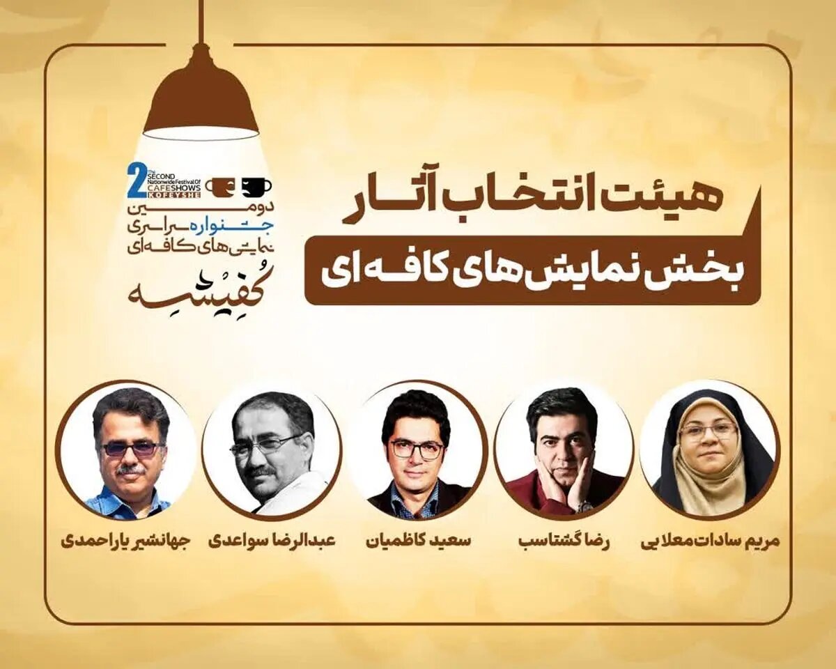 معرفی هیئتهای انتخاب دومین جشنواره سراسری نمایشهای کافهای «کفیشه» آبادان