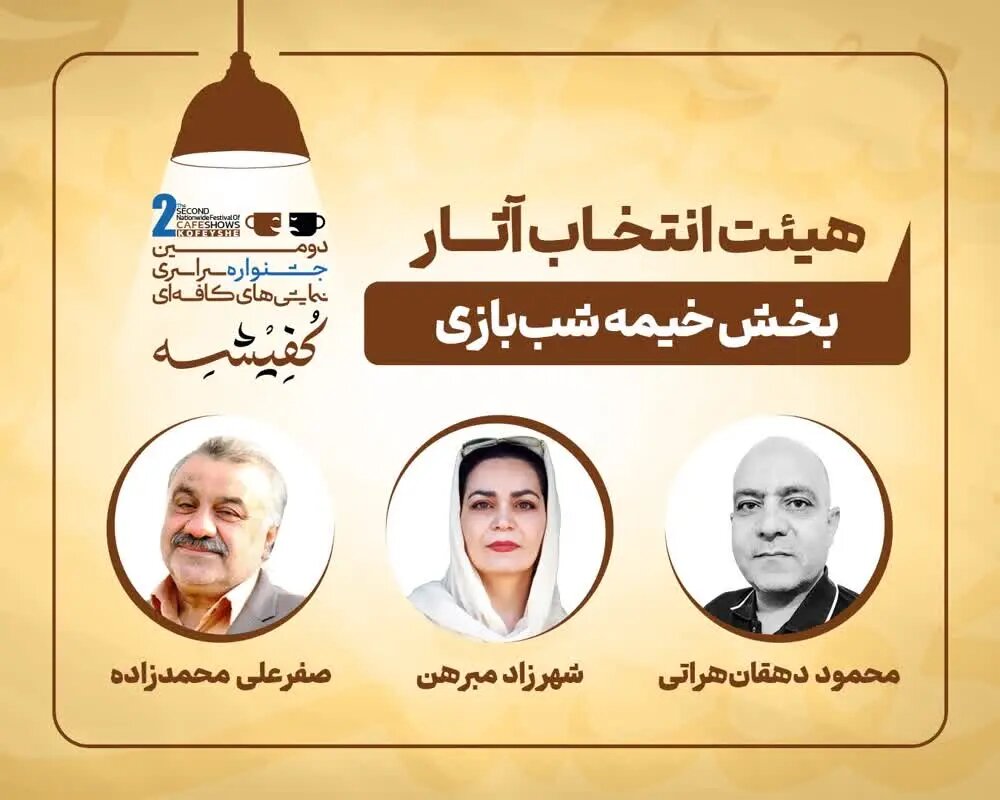معرفی هیئتهای انتخاب دومین جشنواره سراسری نمایشهای کافهای «کفیشه» آبادان