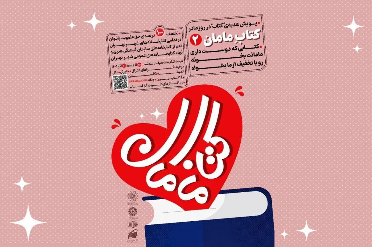 پویش «کتاب مامان۲» در تهران کلید خورد