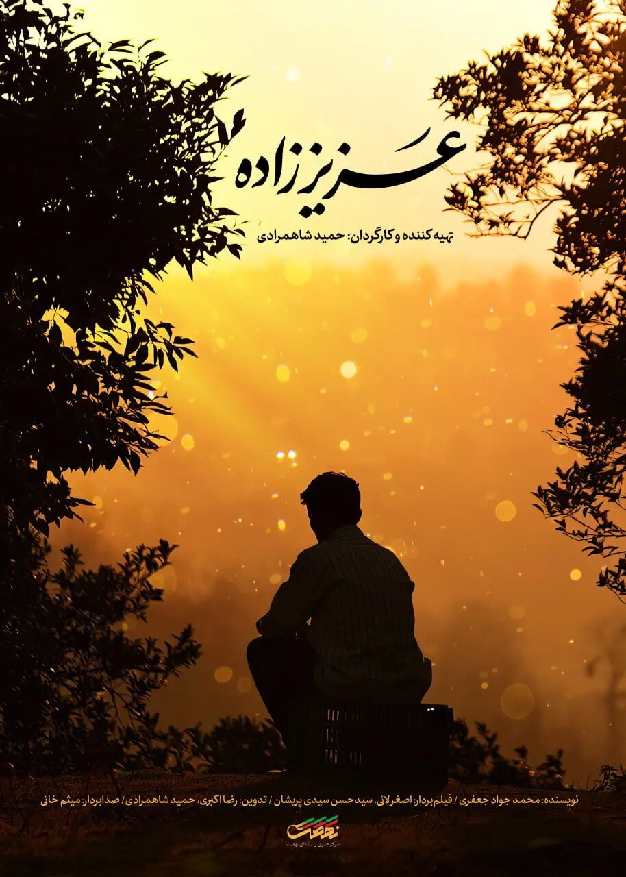 پوستر مستند «عزیززاده» رونمایی شد