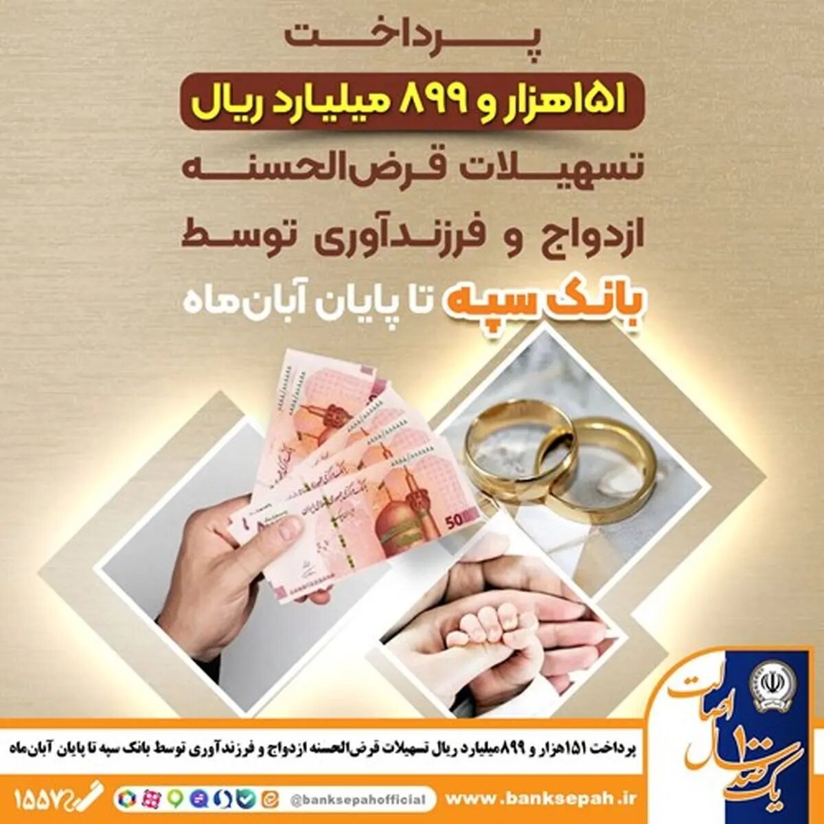 پرداخت ۱۵۱ هزار و ۸۹۹ میلیارد ریال تسهیلات قرضالحسنه ازدواج و فرزندآوری توسط بانک سپه تا پایان آبانماه