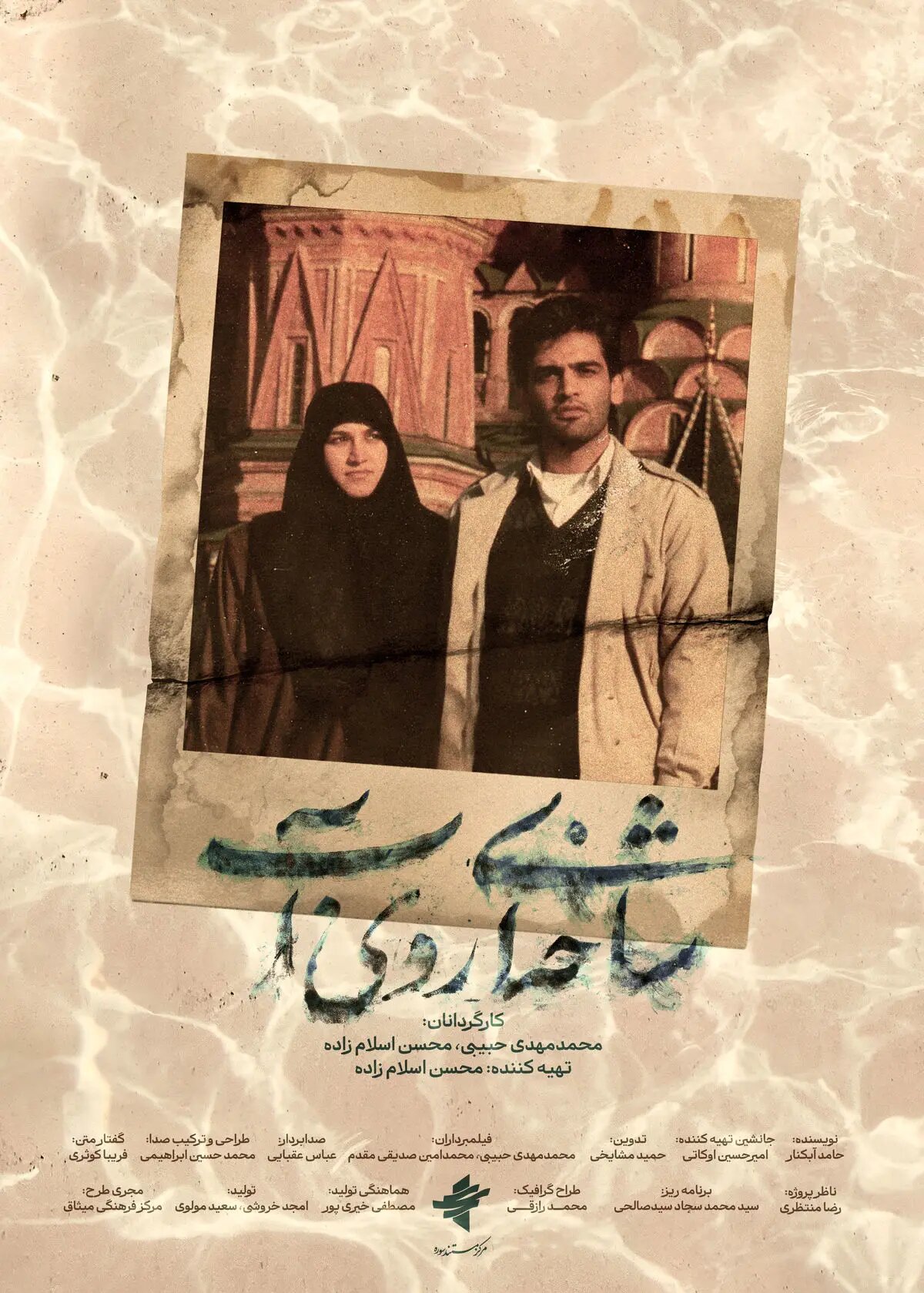 پوستر مستند «شاخه‌ای روی آب» رونمایی شد