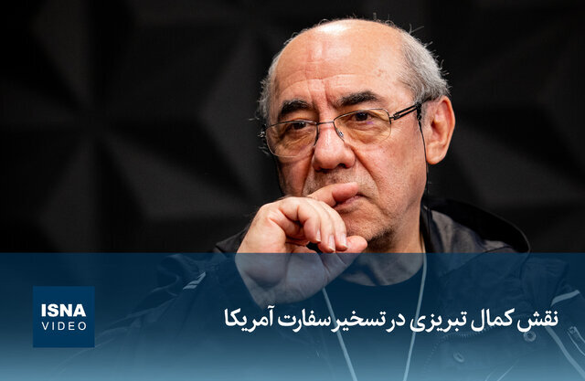 ویدیو/ نقش کمال تبریزی در تسخیر سفارت آمریکا