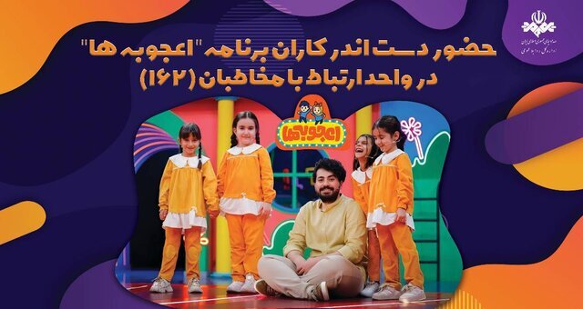 «اعجوبهها» با مخاطبانشان حرف میزنند