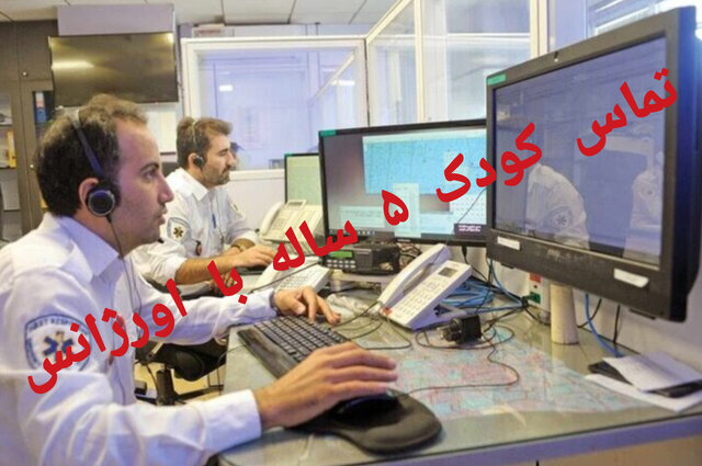 ماجرای درخواست کمک دختر ۵ ساله از اورژانس برای نجات خانواده اش
