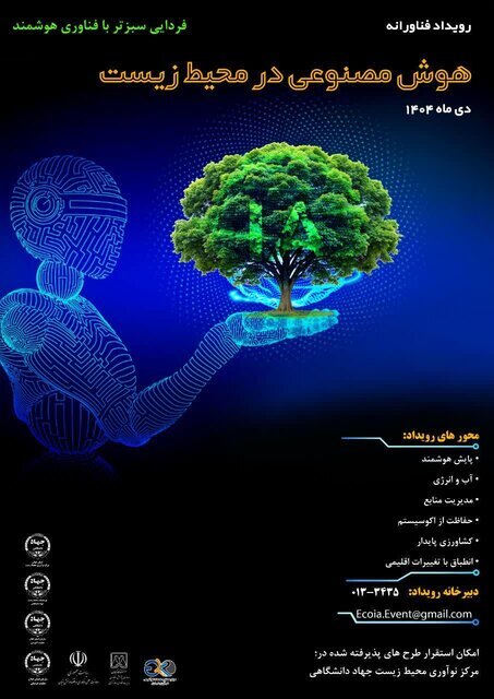 برگزاری رویداد ملی «هوش مصنوعی در خدمت محیط زیست»