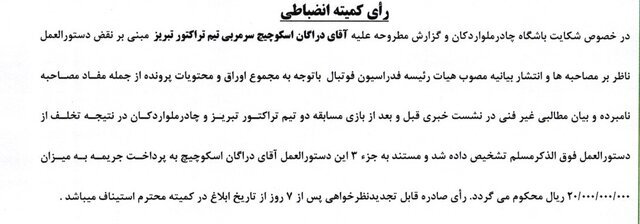 ساپینتو و اسکوچیچ میلیاردی جریمه شدند/ تنبیه ۷ پرسپولیسی به خاطر تشویق ایسلندی!