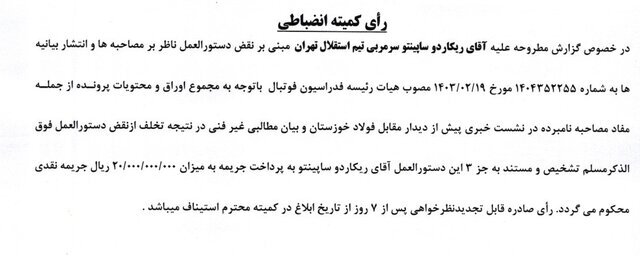 ساپینتو و اسکوچیچ میلیاردی جریمه شدند/ تنبیه ۷ پرسپولیسی به خاطر تشویق ایسلندی!