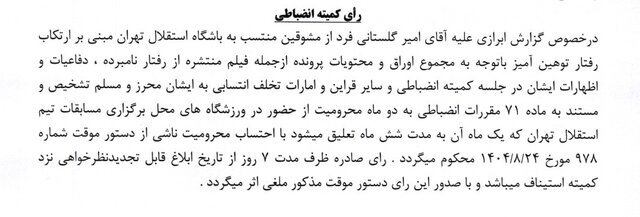 ساپینتو و اسکوچیچ میلیاردی جریمه شدند/ تنبیه ۷ پرسپولیسی به خاطر تشویق ایسلندی!