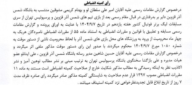 ساپینتو و اسکوچیچ میلیاردی جریمه شدند/ تنبیه ۷ پرسپولیسی به خاطر تشویق ایسلندی!