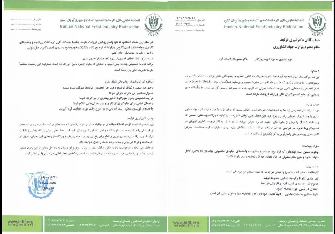 نامه سرگشاده اتحادیه کارخانجات خوراک به وزیر جهاد کشاورزی