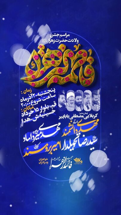 مراسم جشن ولادت حضرت زهرا(س) در قم برگزار می‌شود