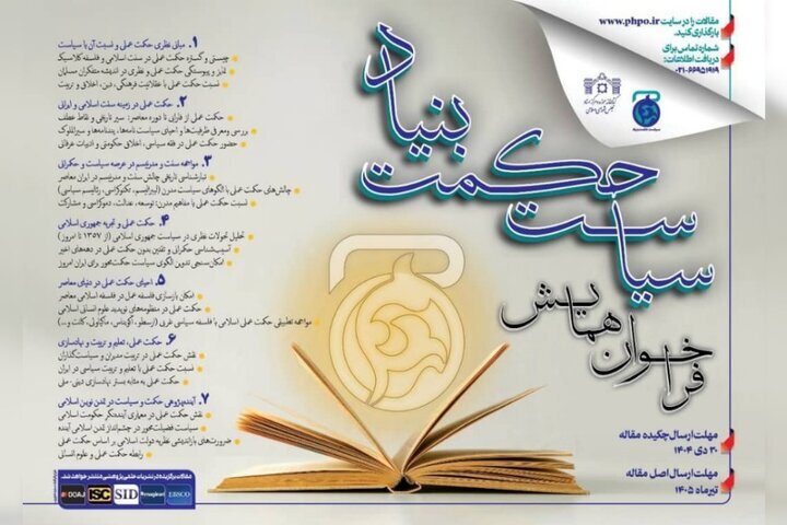 فراخوان همایش بینالمللی «سیاست حکمتبنیاد» منتشر شد