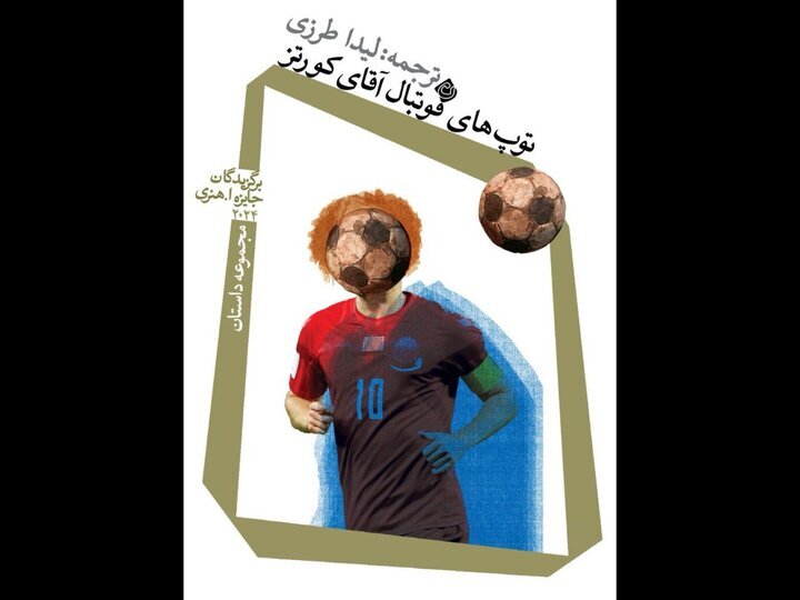 «توپهای فوتبال آقای کورتز» خواندنی شد