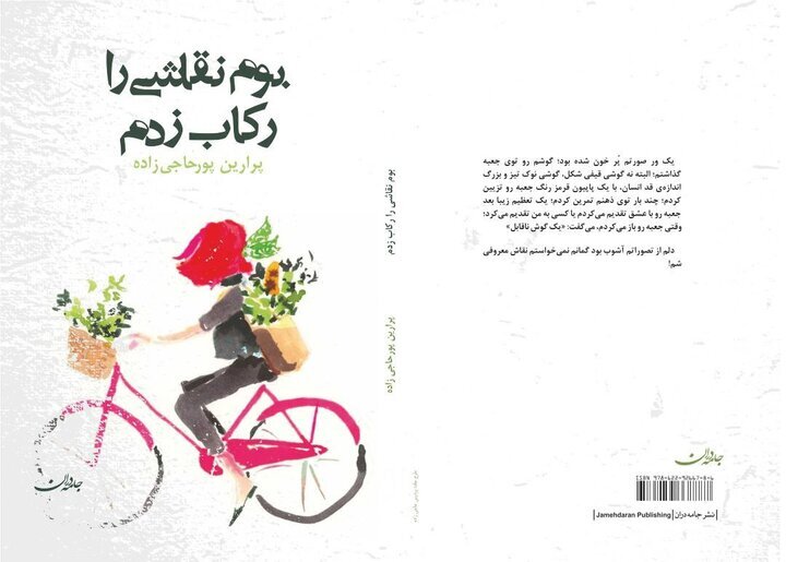 وقتی سوگ، خاطرات را رکاب میزند