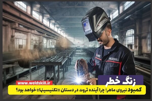 خطر کمبود نیروی ماهر؛ چرا آینده ثروت در دستان «تکنسینها» خواهد بود؟