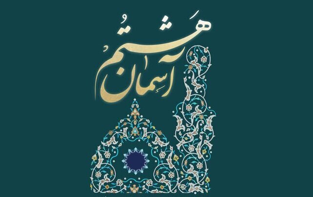 اعلام فراخوان هفتمین جشنواره ملی روستایی عشایری «آسمان هشتم»