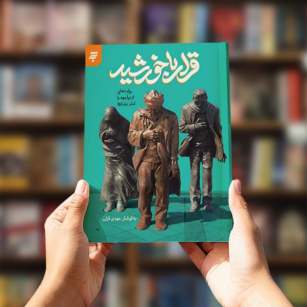 نویسندهای که روایتش را به ایوان طلا گره زده است