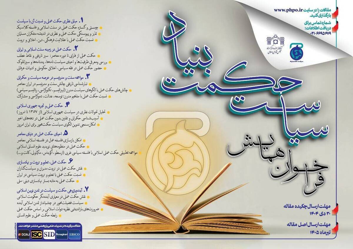 فراخوان همایش بینالمللی «سیاست حکمتبنیاد» منتشر شد