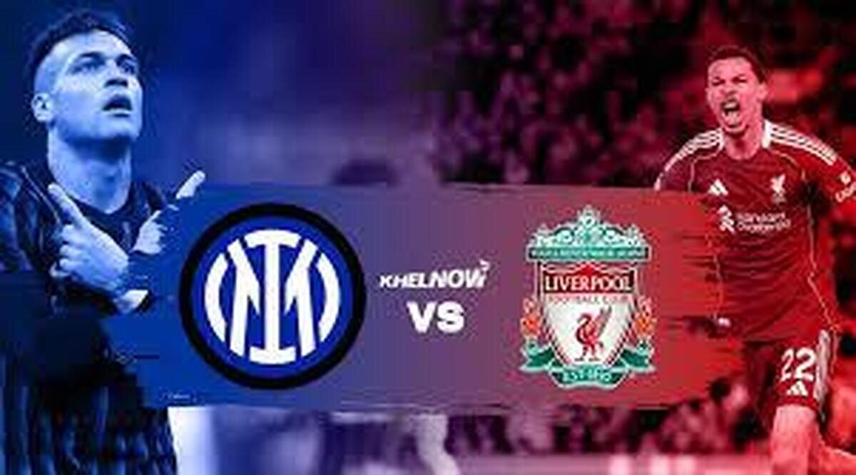 ترکیب رسمی اینتر و لیورپول