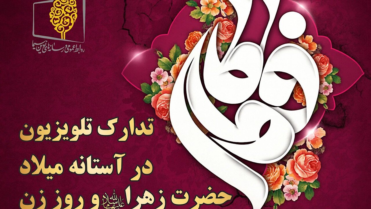 تدارک تلویزیون در آستانه میلاد حضرت زهرا (س) و روز زن