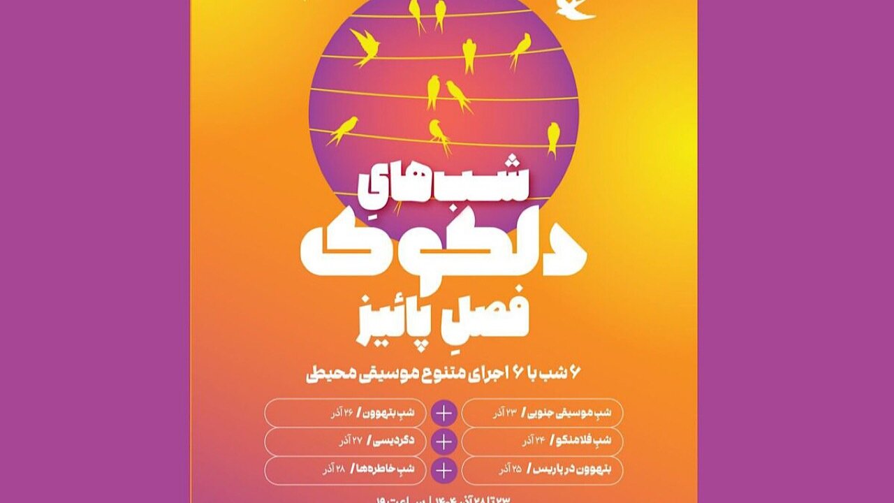 سلسله اجراهای موسیقی محیطی دلکوک فصل پاییز خانه هنرمندان ایران