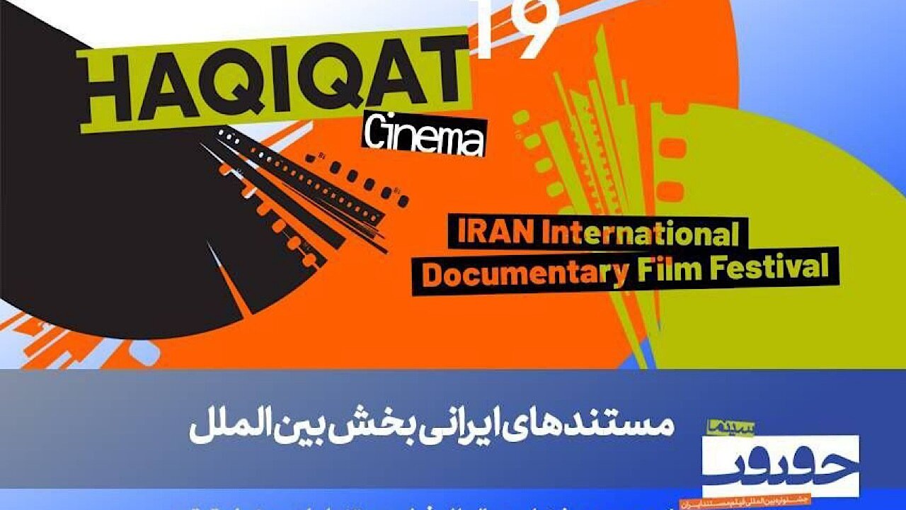 معرفی فیلمهای ایرانی بخش بینالملل سینما حقیقت