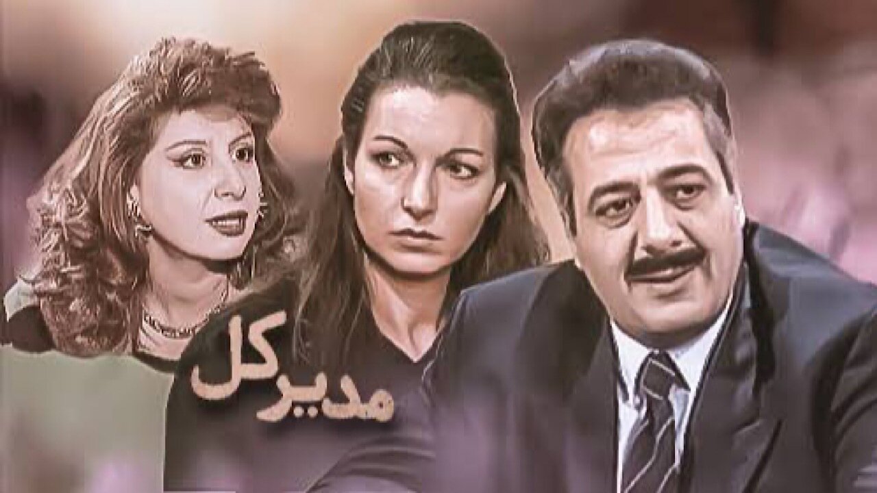 «مدیر کل» را بازسازی شده تماشا کنید