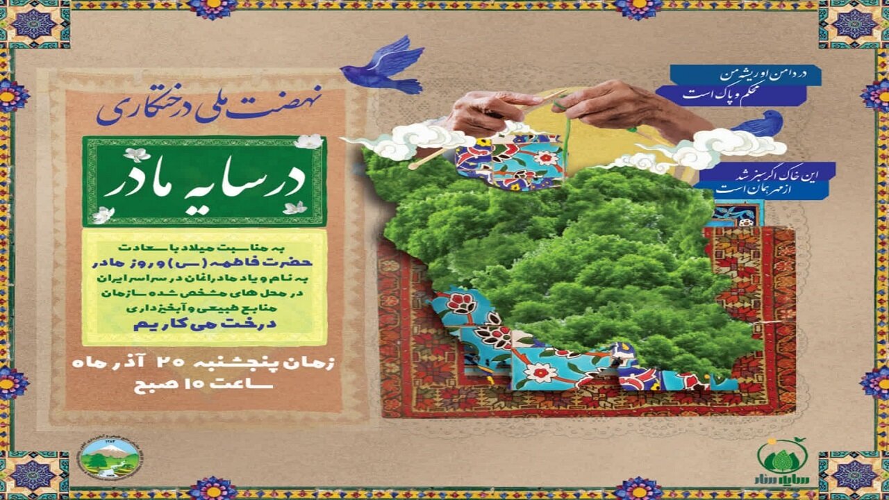 برگزاری پویش «در سایه مادر» در خراسان جنوبی