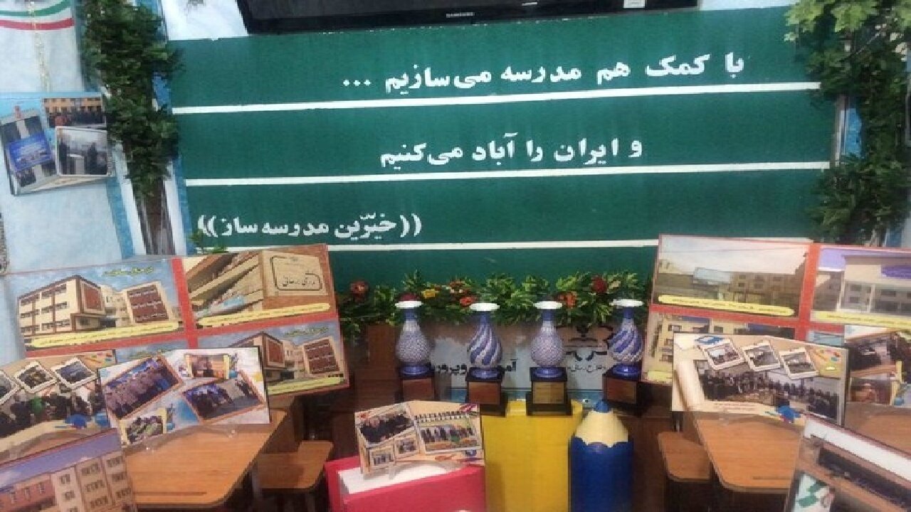 مشارکت ۱۸.۵ همتی خیرین کشور در مدرسهسازی