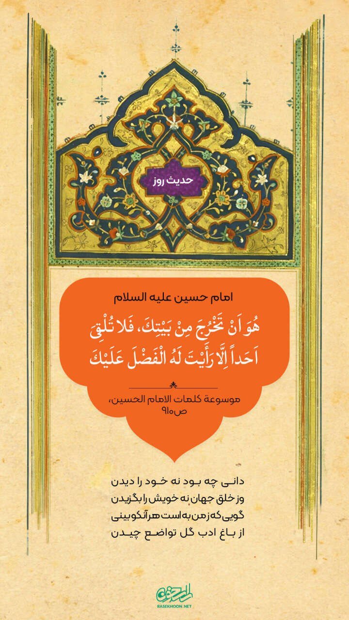 حکمت/ معناى ادب در کلام امام حسین(ع)