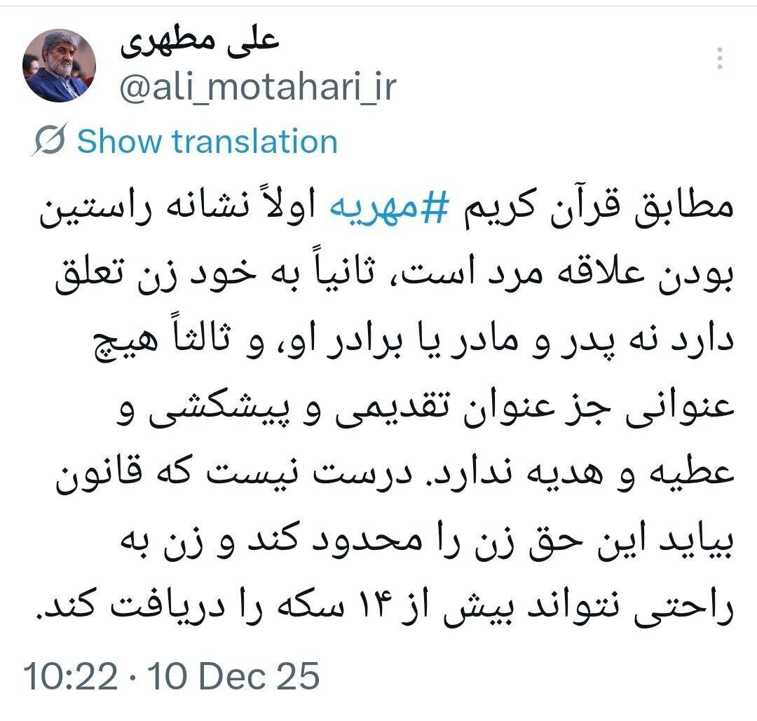 علی مطهری با انتقاد از قانون جدید مهریه: درست نیست حق زن محدود شود