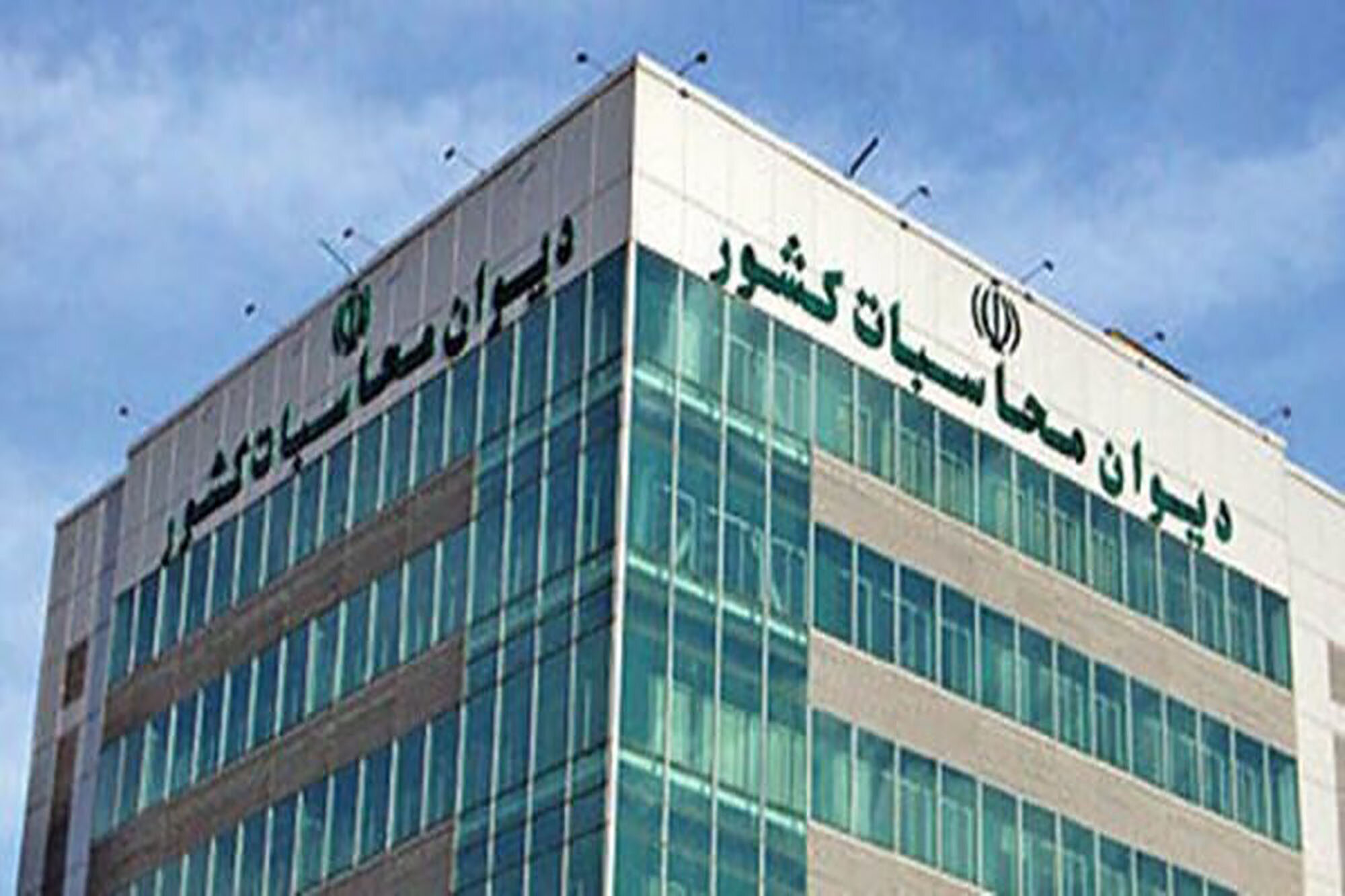 اسامی دستگاههای «حسابنداده» در تفریغ بودجه ۱۴۰۳ توسط دیوان محاسبات منتشر شد