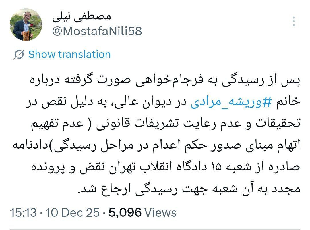 وکیل پرونده: حکم اعدام وریشه مرادی در دیوان عالی نقض شد